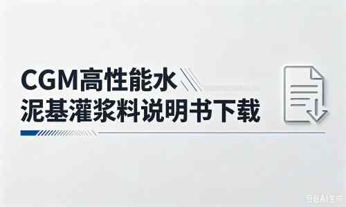 咸安厂家：CGM高性能水泥基灌浆料说明书PDF（纯白无LOGO）